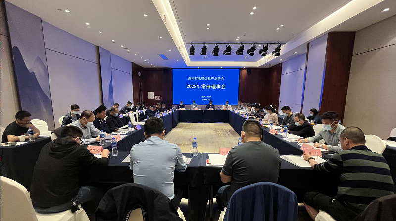 湖南省地理信息产业协会协会2022年常务理事会在长沙召开